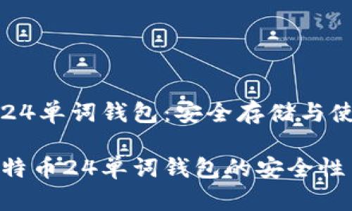 比特币24单词钱包：安全存储与使用指南

理解比特币24单词钱包的安全性与应用