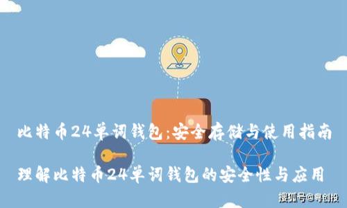 比特币24单词钱包：安全存储与使用指南

理解比特币24单词钱包的安全性与应用