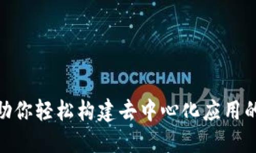 Web3工具箱：助你轻松构建去中心化应用的全能解决方案