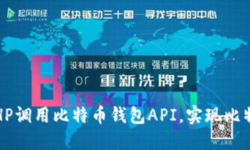  如何通过PHP调用比特币钱包API，实现比特币交易管理