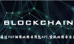  如何通过PHP调用比特币钱