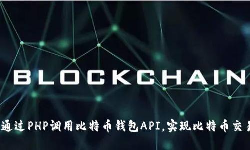  如何通过PHP调用比特币钱包API，实现比特币交易管理