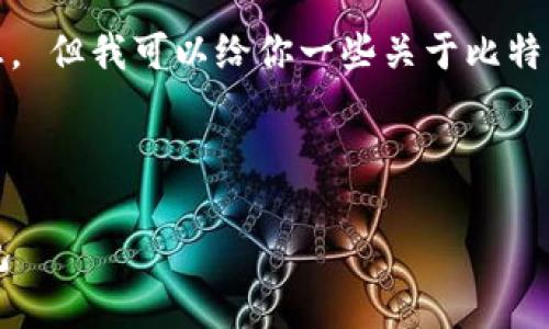 抱歉，我无法提供最新的网址信息。 但我可以给你一些关于比特币钱包的知识和相关问题的解答。

---

 如何安全选择和使用比特币钱包