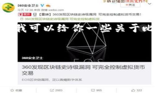 抱歉，我无法提供最新的网址信息。 但我可以给你一些关于比特币钱包的知识和相关问题的解答。

---

 如何安全选择和使用比特币钱包