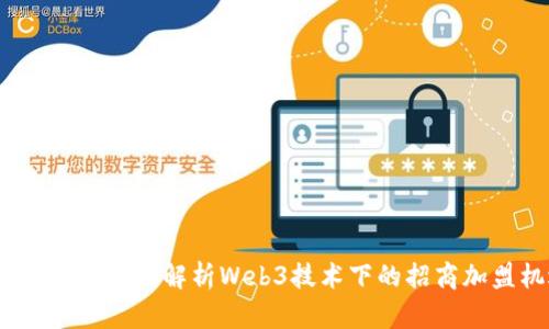 引领未来：全面解析Web3技术下的招商加盟机遇