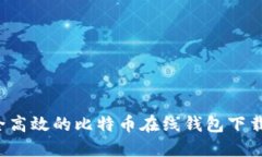  安全高效的比特币在线钱