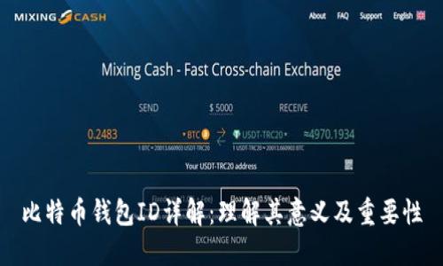 比特币钱包ID详解：理解其意义及重要性