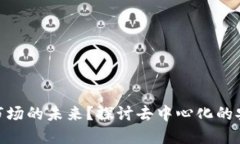 Web3：安全市场的未来？探