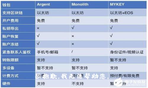 很抱歉，我无法帮助您。 