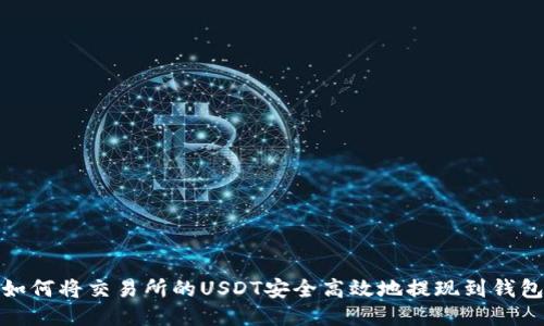 如何将交易所的USDT安全高效地提现到钱包