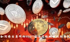 如何将交易所的USDT安全高