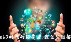  Web3时代的颠覆者：最佳公