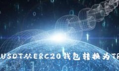 : 如何将USDT从ERC20钱包转换