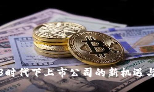 Web3时代下上市公司的新机遇与挑战