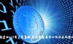 构建Web3用户聚集地：如何