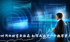 Web3时代的财富新格局：如