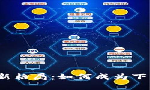Web3时代的财富新格局：如何成为下一个数字资产首富
