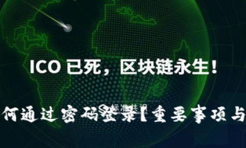 TP钱包如何通过密码登录？重要事项与安全建议