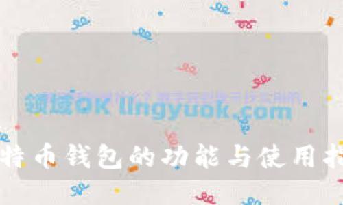 比特币钱包的功能与使用指南