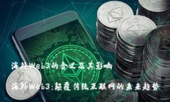 海外Web3的含义及其影响海