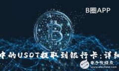 : 如何将TP钱包中的USDT提取