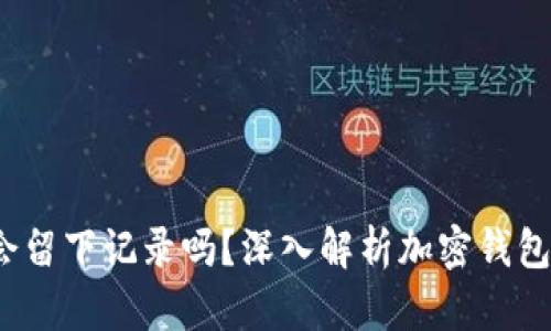  创建TP钱包会留下记录吗？深入解析加密钱包的隐私与安全
