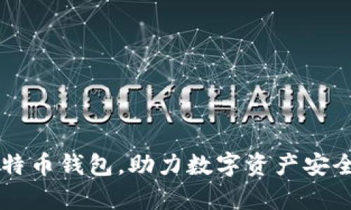 华为发布比特币钱包，助力数字资产安全存储与交易