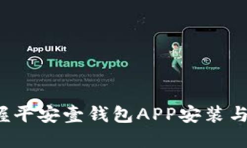  轻松掌握平安壹钱包APP安装与使用指南