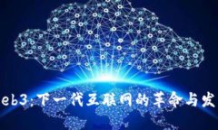 Web3：下一代互联网的革命