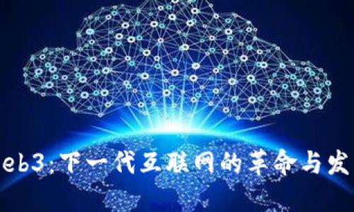 Web3：下一代互联网的革命与发展