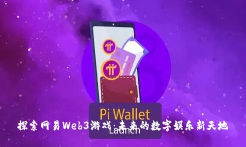 探索网易Web3游戏：未来的数字娱乐新天地
