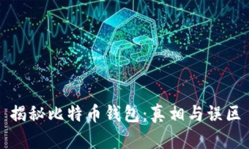 揭秘比特币钱包：真相与误区