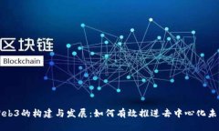 Web3的构建与发展：如何有