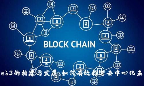 Web3的构建与发展：如何有效推进去中心化未来