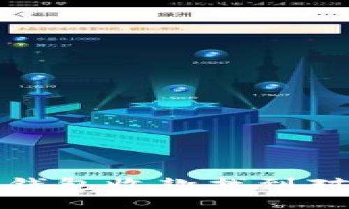 : 如何通过TP钱包收款找到对方的身份信息