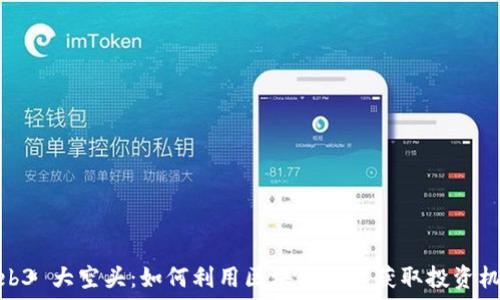  
Web3 大空头：如何利用区块链技术获取投资机会