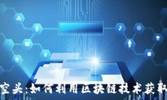   Web3 大空头：如何利用区