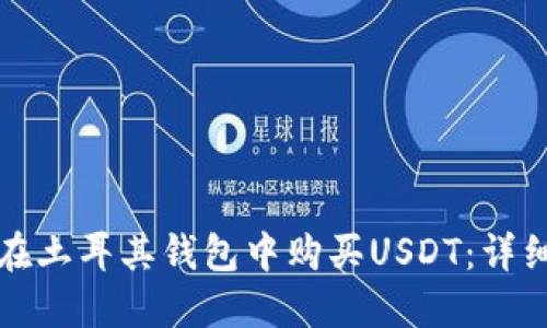 如何在土耳其钱包中购买USDT：详细指南