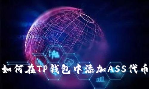 如何在TP钱包中添加ASS代币