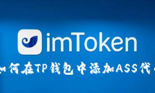如何在TP钱包中添加ASS代币