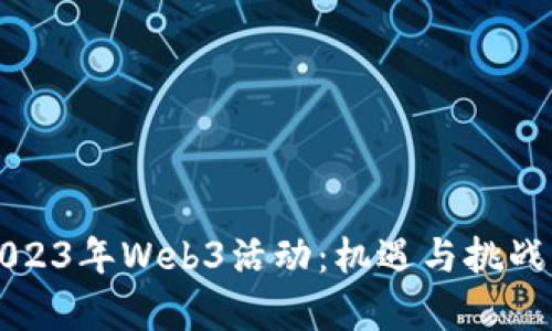 全面回顾2023年Web3活动：机遇与挑战并存的未来