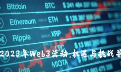 全面回顾2023年Web3活动：机