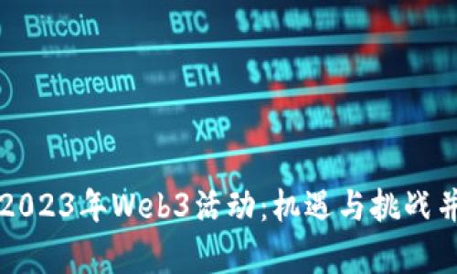 全面回顾2023年Web3活动：机遇与挑战并存的未来