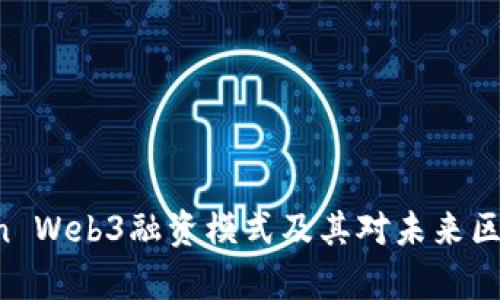 深度解析Readon Web3融资模式及其对未来区块链发展的影响