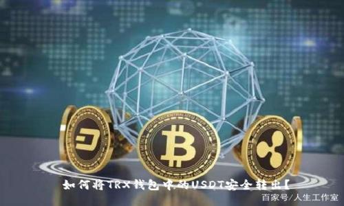  如何将TRX钱包中的USDT安全转出？