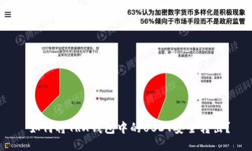  如何将TRX钱包中的USDT安全转出？