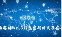 全面解析Web3钱包密码格式