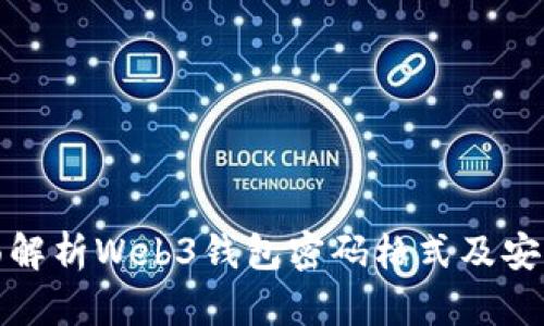 全面解析Web3钱包密码格式及安全性