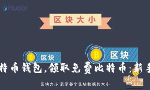 注册比特币钱包，领取免费比特币：新手的福音