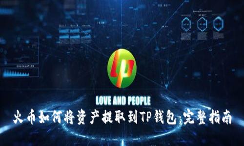 火币如何将资产提取到TP钱包：完整指南